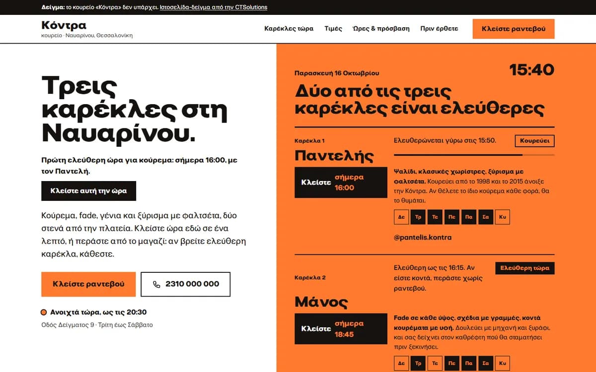 Η αρχική σελίδα του demo-koureio-thessaloniki.ctsolutions.gr